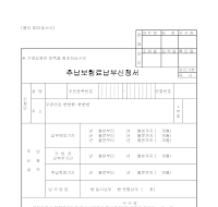 추납보험료납부신청서